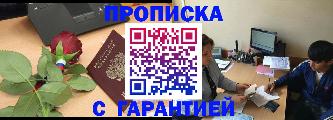 временная прописка в Москве