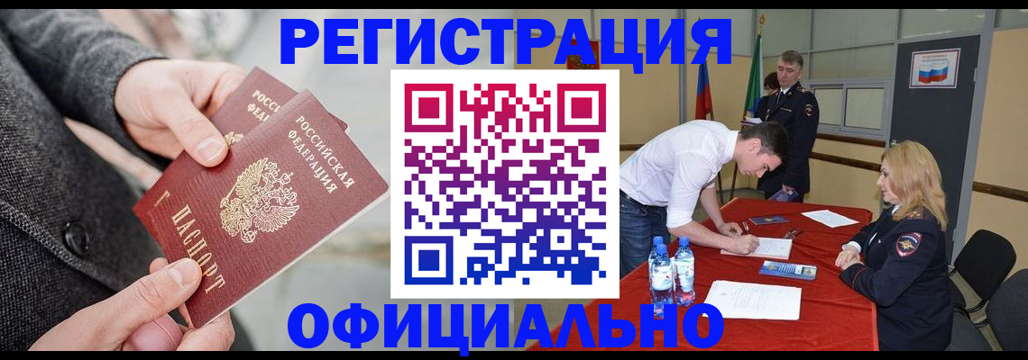 прописка в Москве